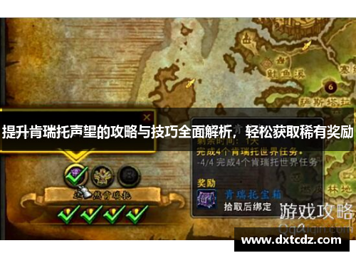 提升肯瑞托声望的攻略与技巧全面解析，轻松获取稀有奖励