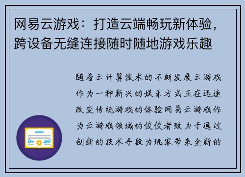 网易云游戏：打造云端畅玩新体验，跨设备无缝连接随时随地游戏乐趣