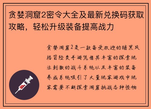 贪婪洞窟2密令大全及最新兑换码获取攻略，轻松升级装备提高战力