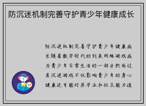 防沉迷机制完善守护青少年健康成长