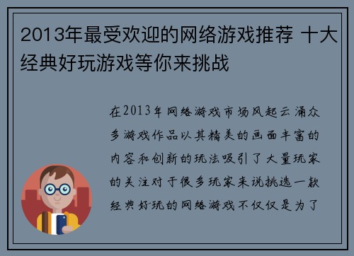 2013年最受欢迎的网络游戏推荐 十大经典好玩游戏等你来挑战