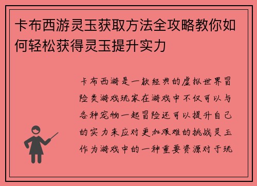 卡布西游灵玉获取方法全攻略教你如何轻松获得灵玉提升实力