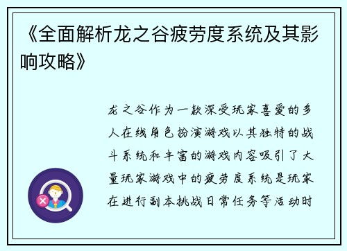 《全面解析龙之谷疲劳度系统及其影响攻略》