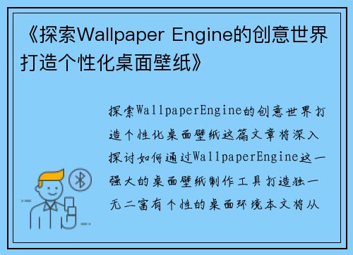 《探索Wallpaper Engine的创意世界打造个性化桌面壁纸》