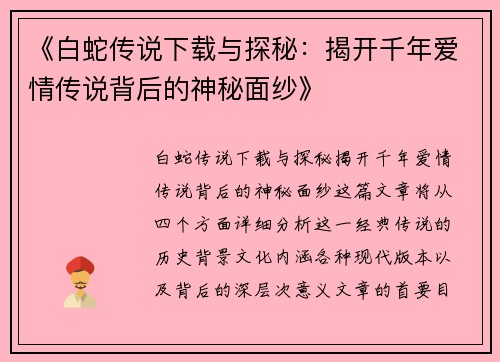 《白蛇传说下载与探秘：揭开千年爱情传说背后的神秘面纱》