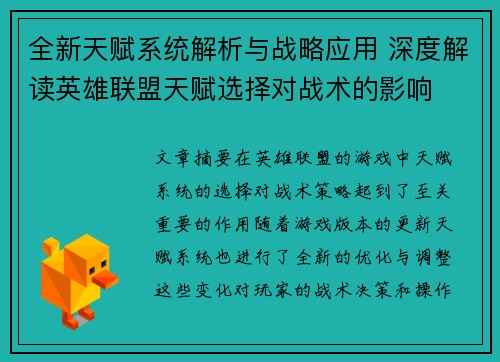全新天赋系统解析与战略应用 深度解读英雄联盟天赋选择对战术的影响
