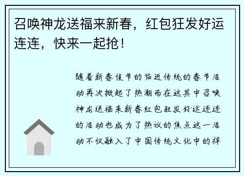 召唤神龙送福来新春，红包狂发好运连连，快来一起抢！