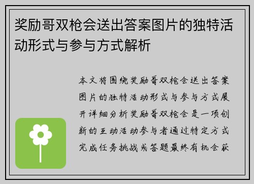 奖励哥双枪会送出答案图片的独特活动形式与参与方式解析