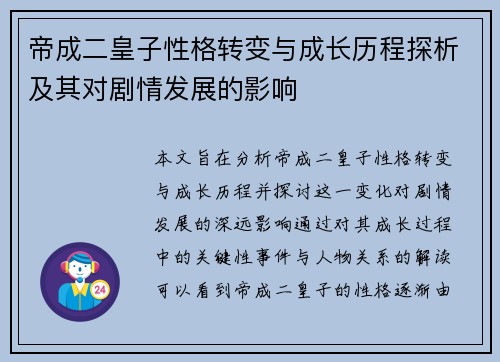 帝成二皇子性格转变与成长历程探析及其对剧情发展的影响