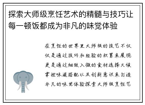 探索大师级烹饪艺术的精髓与技巧让每一顿饭都成为非凡的味觉体验