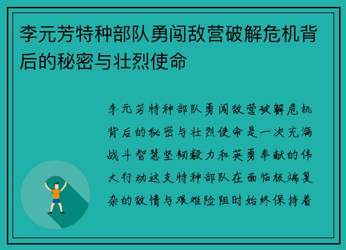 李元芳特种部队勇闯敌营破解危机背后的秘密与壮烈使命