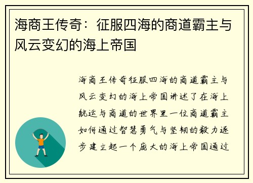 海商王传奇：征服四海的商道霸主与风云变幻的海上帝国