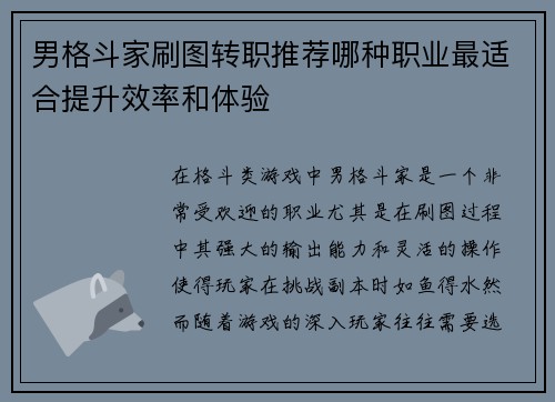 男格斗家刷图转职推荐哪种职业最适合提升效率和体验