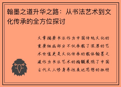 翰墨之道升华之路：从书法艺术到文化传承的全方位探讨