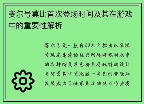 赛尔号莫比首次登场时间及其在游戏中的重要性解析