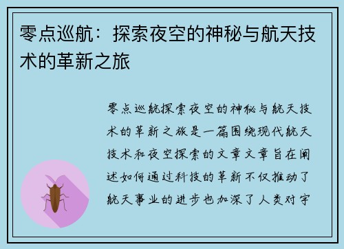 零点巡航：探索夜空的神秘与航天技术的革新之旅