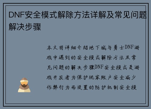 DNF安全模式解除方法详解及常见问题解决步骤