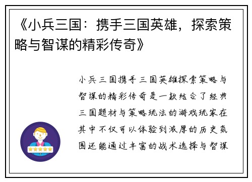 《小兵三国：携手三国英雄，探索策略与智谋的精彩传奇》