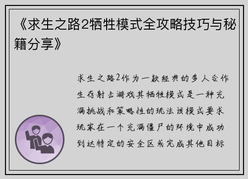 《求生之路2牺牲模式全攻略技巧与秘籍分享》