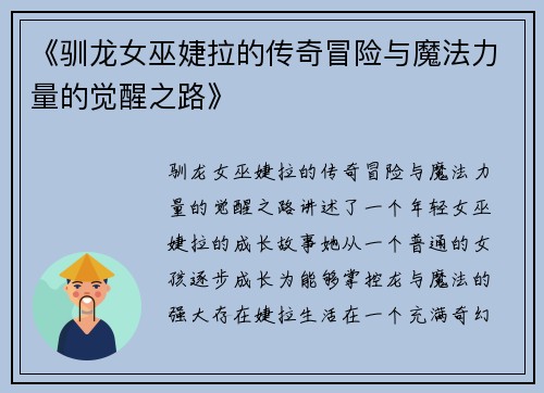 《驯龙女巫婕拉的传奇冒险与魔法力量的觉醒之路》