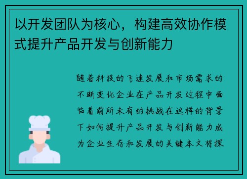 以开发团队为核心，构建高效协作模式提升产品开发与创新能力
