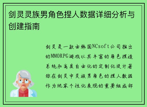 剑灵灵族男角色捏人数据详细分析与创建指南