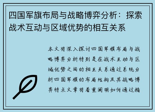 四国军旗布局与战略博弈分析：探索战术互动与区域优势的相互关系