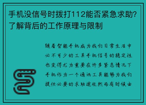 手机没信号时拨打112能否紧急求助？了解背后的工作原理与限制