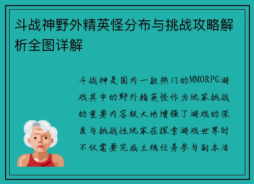 斗战神野外精英怪分布与挑战攻略解析全图详解