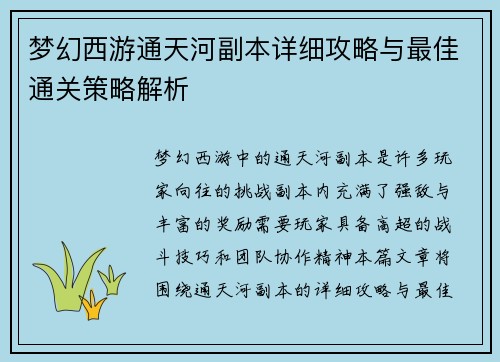 梦幻西游通天河副本详细攻略与最佳通关策略解析