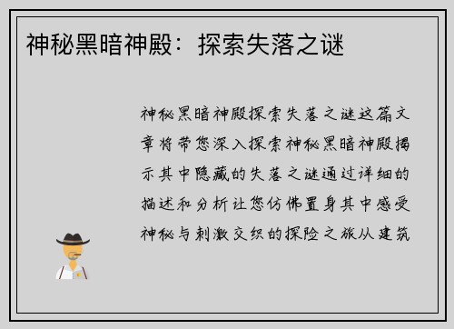 神秘黑暗神殿：探索失落之谜