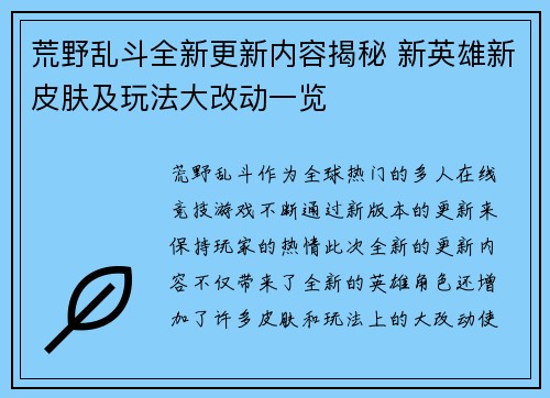 荒野乱斗全新更新内容揭秘 新英雄新皮肤及玩法大改动一览