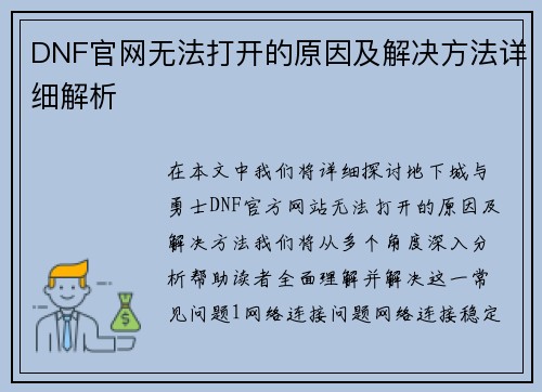 DNF官网无法打开的原因及解决方法详细解析