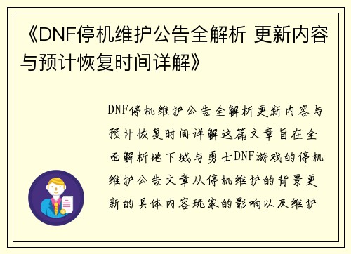 《DNF停机维护公告全解析 更新内容与预计恢复时间详解》