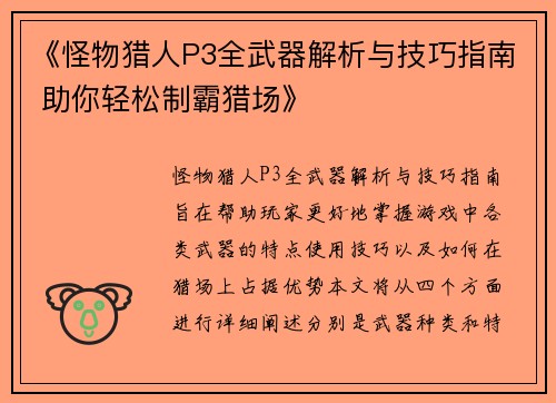 《怪物猎人P3全武器解析与技巧指南 助你轻松制霸猎场》