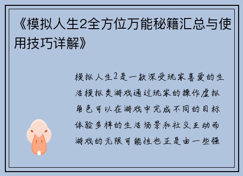 《模拟人生2全方位万能秘籍汇总与使用技巧详解》