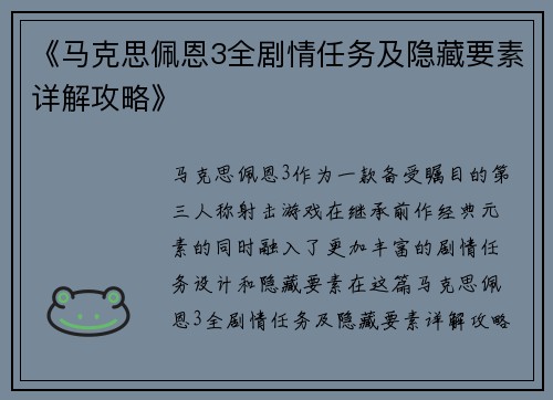 《马克思佩恩3全剧情任务及隐藏要素详解攻略》