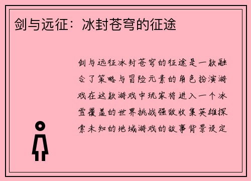 剑与远征：冰封苍穹的征途