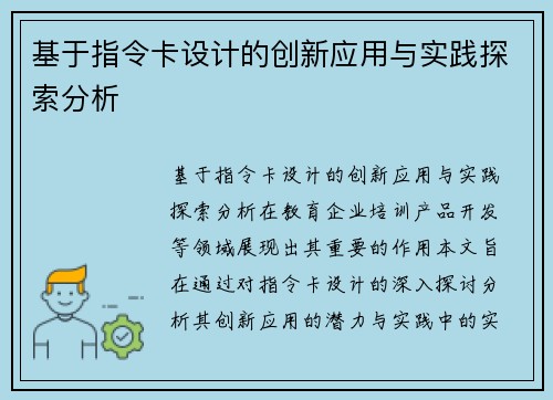 基于指令卡设计的创新应用与实践探索分析