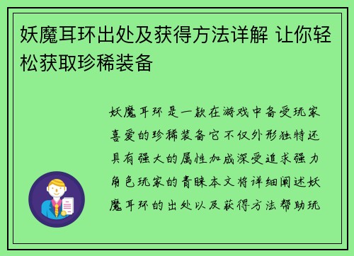 妖魔耳环出处及获得方法详解 让你轻松获取珍稀装备
