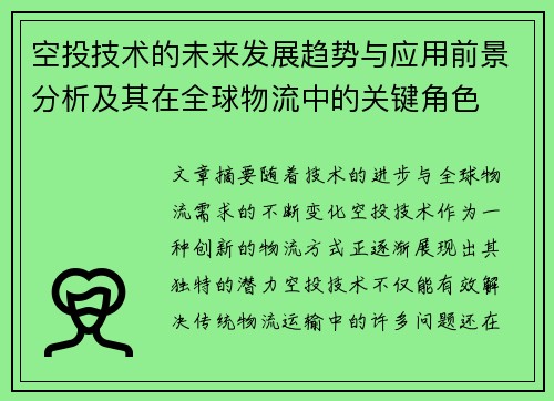 空投技术的未来发展趋势与应用前景分析及其在全球物流中的关键角色