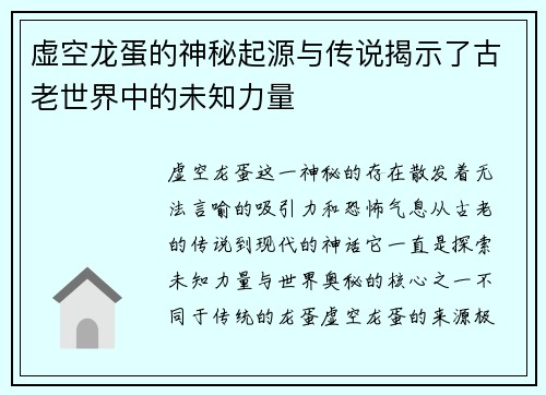 虚空龙蛋的神秘起源与传说揭示了古老世界中的未知力量