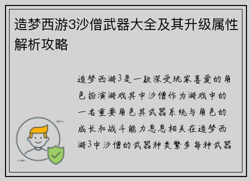 造梦西游3沙僧武器大全及其升级属性解析攻略