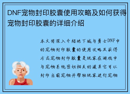 DNF宠物封印胶囊使用攻略及如何获得宠物封印胶囊的详细介绍