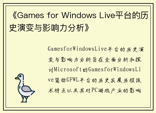 《Games for Windows Live平台的历史演变与影响力分析》