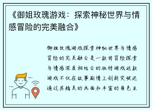 《御姐玫瑰游戏：探索神秘世界与情感冒险的完美融合》