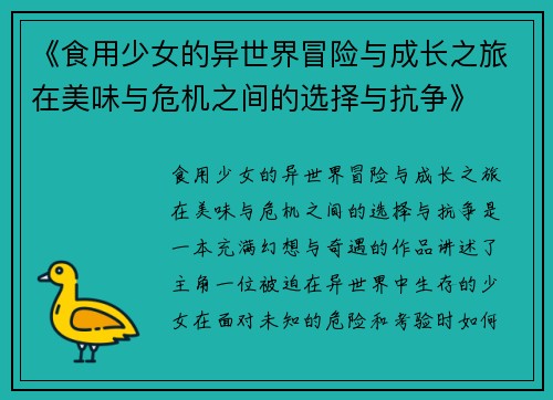 《食用少女的异世界冒险与成长之旅在美味与危机之间的选择与抗争》