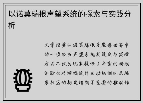 以诺莫瑞根声望系统的探索与实践分析