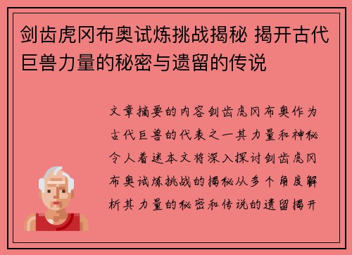 剑齿虎冈布奥试炼挑战揭秘 揭开古代巨兽力量的秘密与遗留的传说