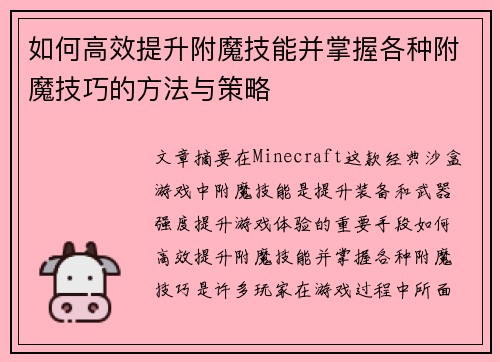 如何高效提升附魔技能并掌握各种附魔技巧的方法与策略